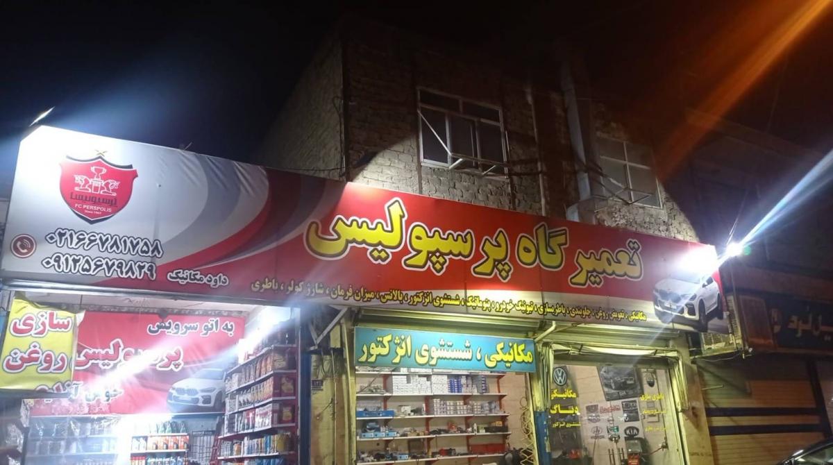 تعمیرگاه پرسپولیس در شادآباد.jpg