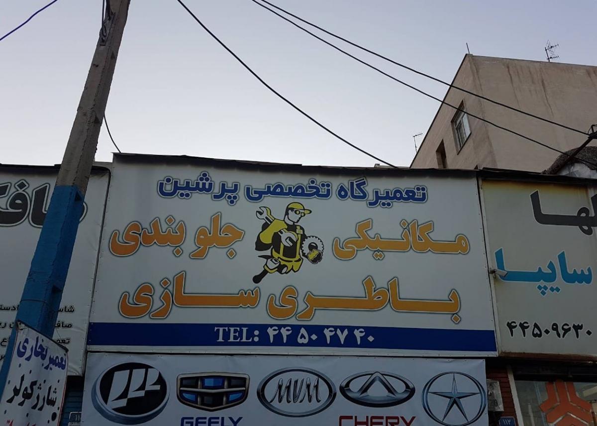 تعمیرگاه پرشین در تهرانسر - نمای ورودی .jpg