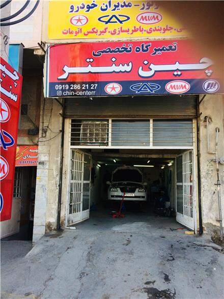 تعمیرگاه چین سنتر در شهریار -  ورودی.jpg