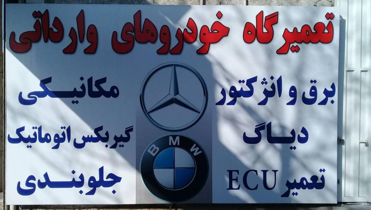 تعمیرگاه کارنو در بلوار مدرس - 3.jpg