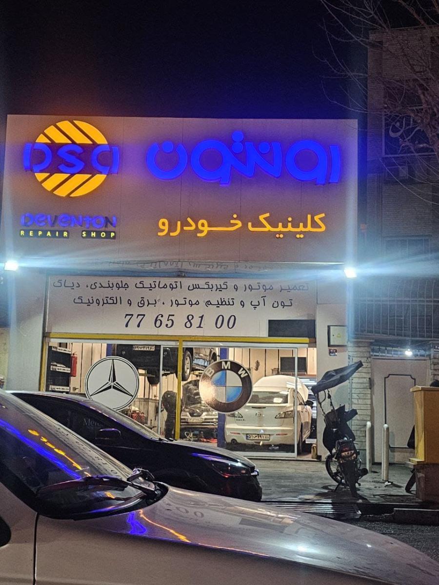 تعمیرگاه کلینیک خودرو رونتون - نمای ورودی - 3.jpg
