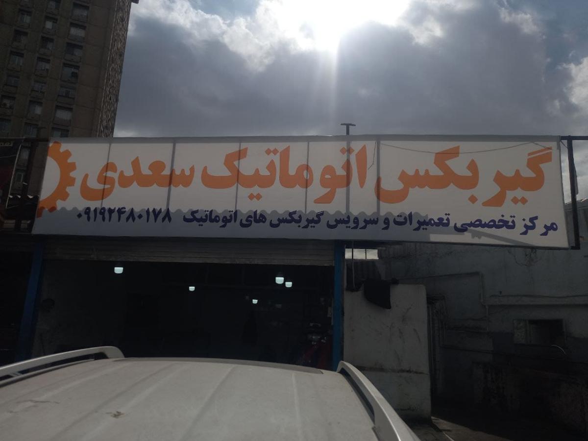 تعمیرگاه گیربکس اتوماتیک سعدی - 2_0.jpg