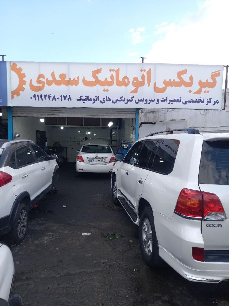 تعمیرگاه گیربکس اتوماتیک سعدی_2.jpg