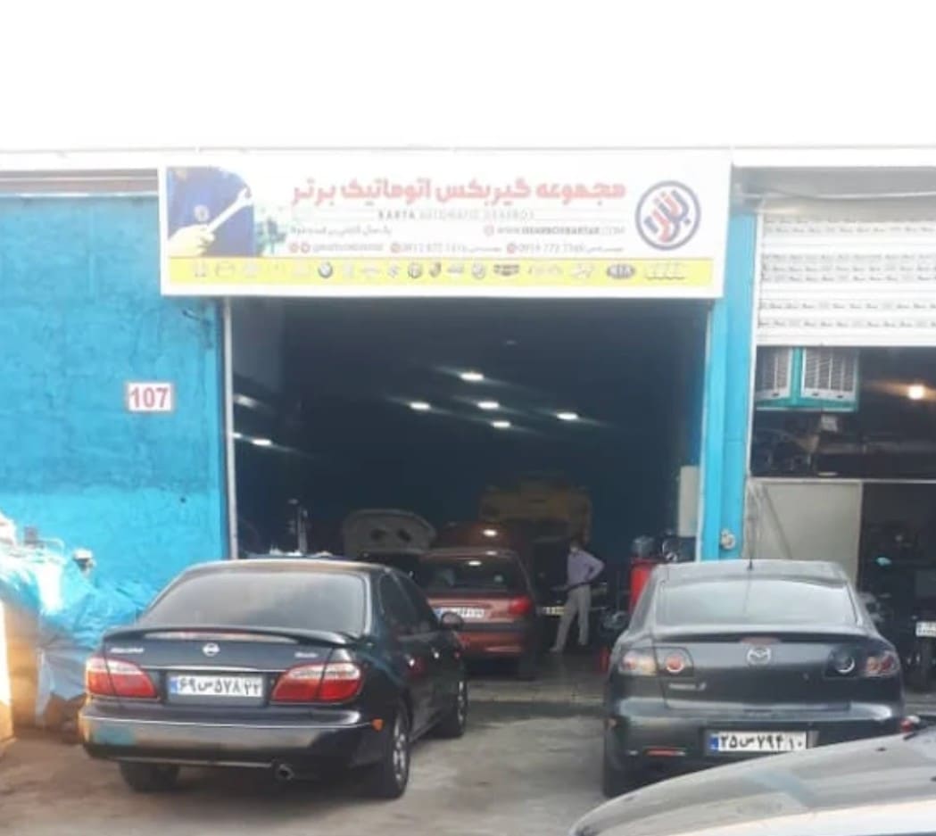 تعمیرگاه گیربکس برتر در غرب تهران - نمای ورودی.jpg