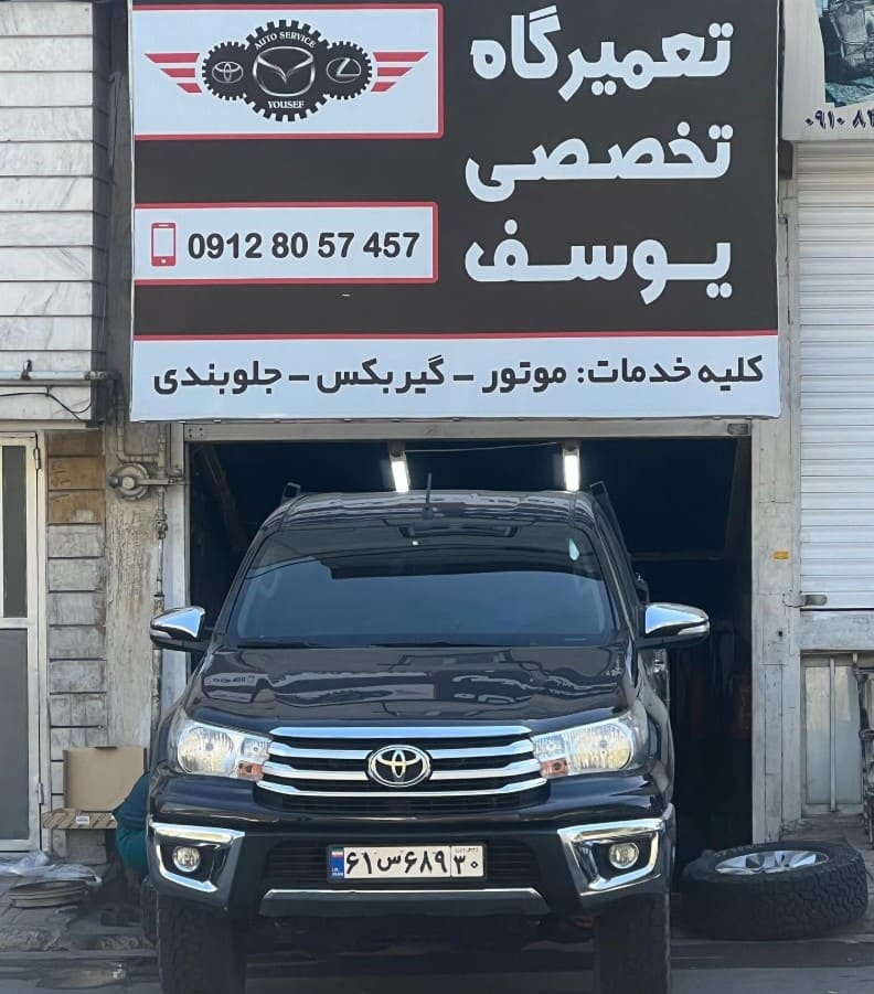 تعمیرگاه یوسف در کرج - تعمیرات هایلوکس.jpg