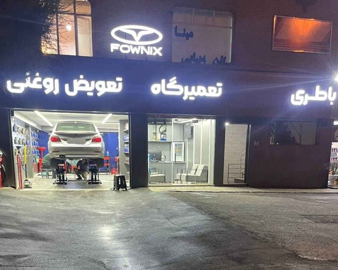 تعمیرگاه یونا پلاس در سردار جنگل - نمای ورودی - 2.jpg