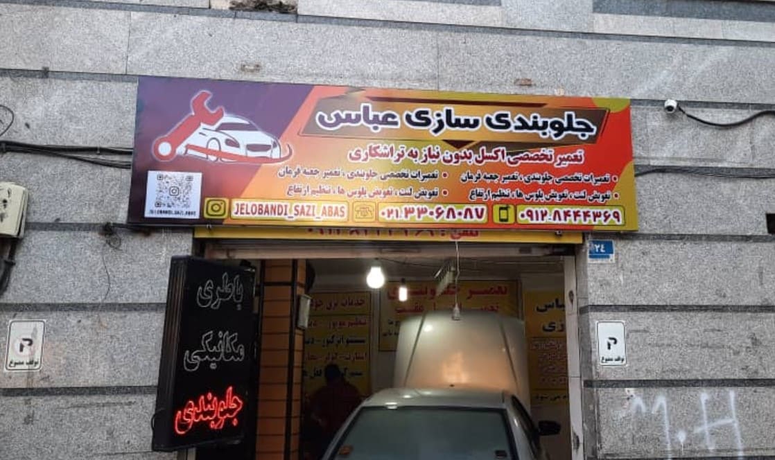 جلوبندی سازی عباس - 4.jpg