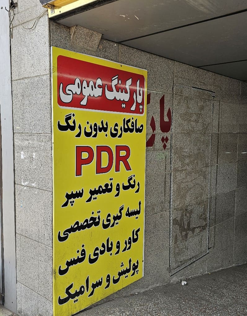 خدمات بدنه ASNA در بنی هاشم- 3.jpg
