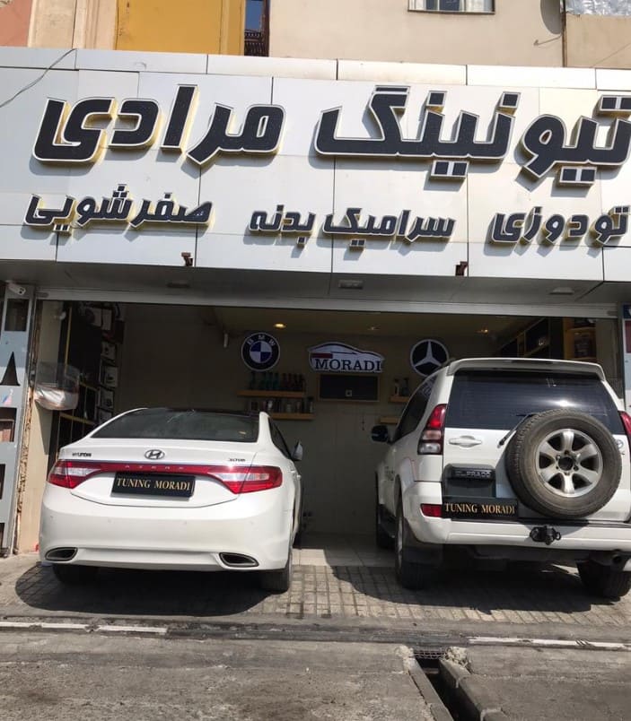 خدمات تیونینگ مرادی - نمای بیرون - پرادو وآزرا.jpg