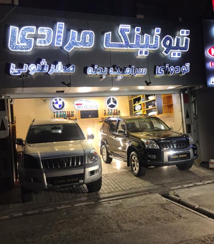 خدمات تیونینگ مرادی - نمای بیرون - پرادو.jpg