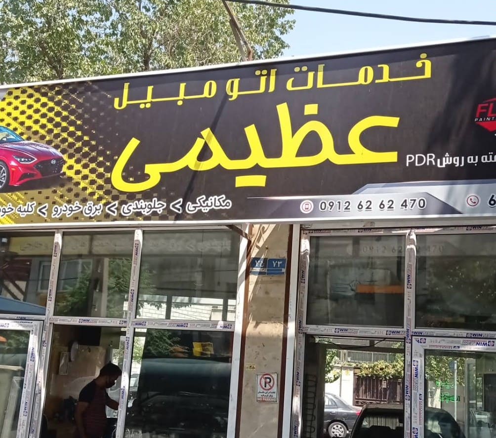 صافکاری نقاشی عظیمی در دامپزشکی - نما تابلو.jpg