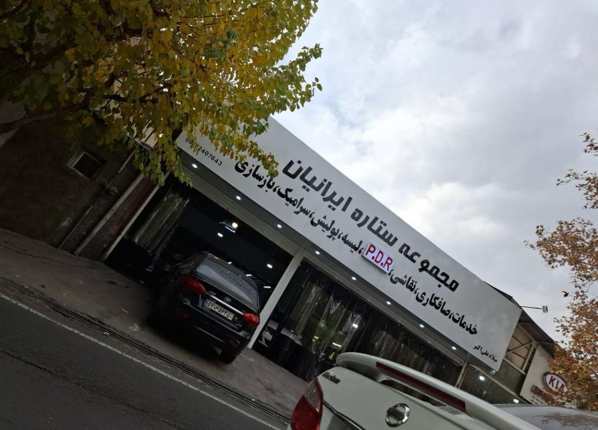 مجموعه ستاره ایرانیان در غرب تهران - نمای بیرون.jpg