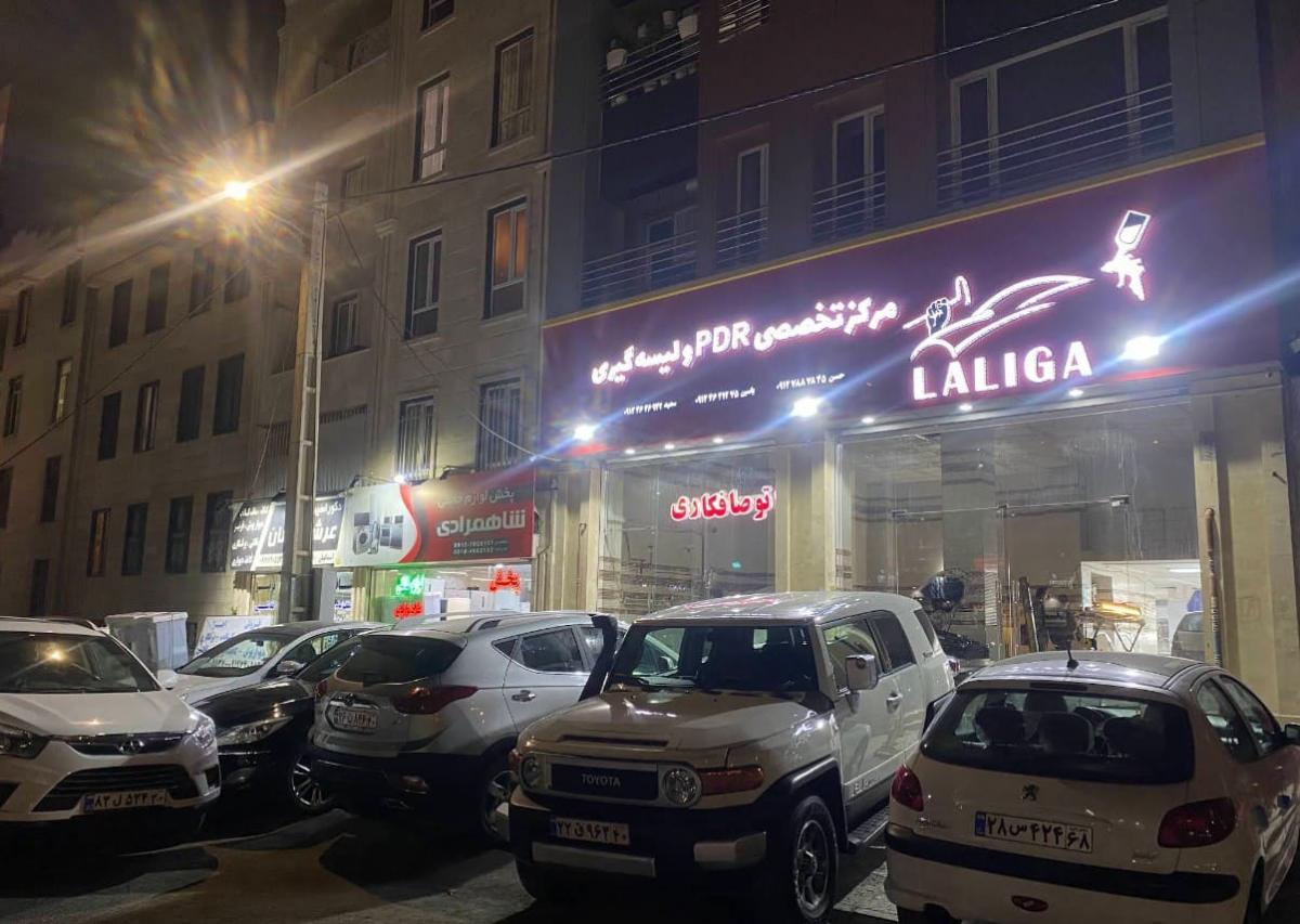مرکز تخصصی PDR و لیسه گیری لالیگا در کرج_0.jpg