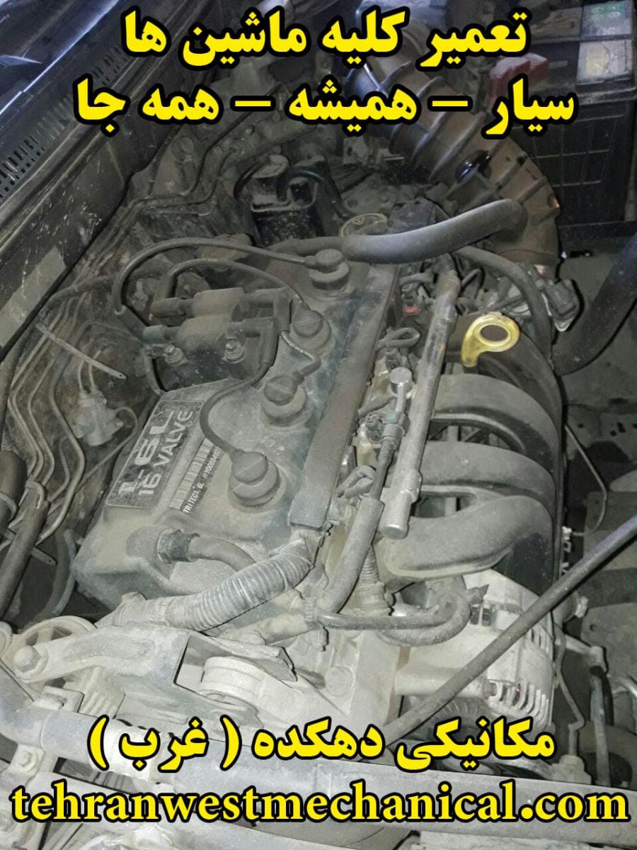 مکانیکی غرب تهران.jpg