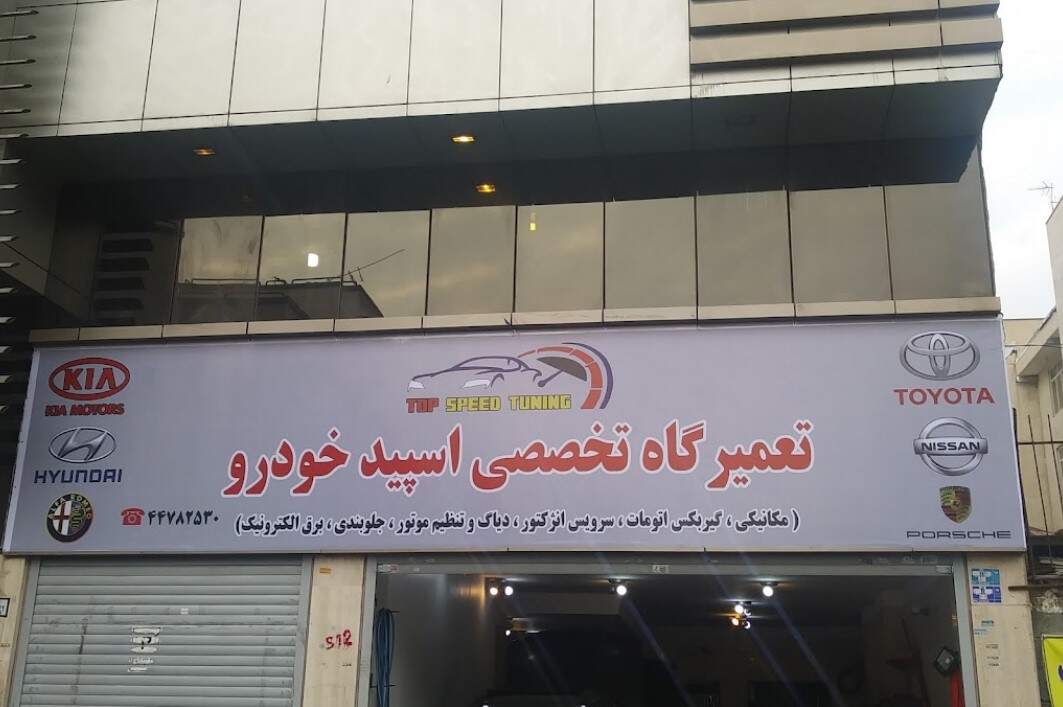 نمای بیرونی اسپید خودرو.jpg