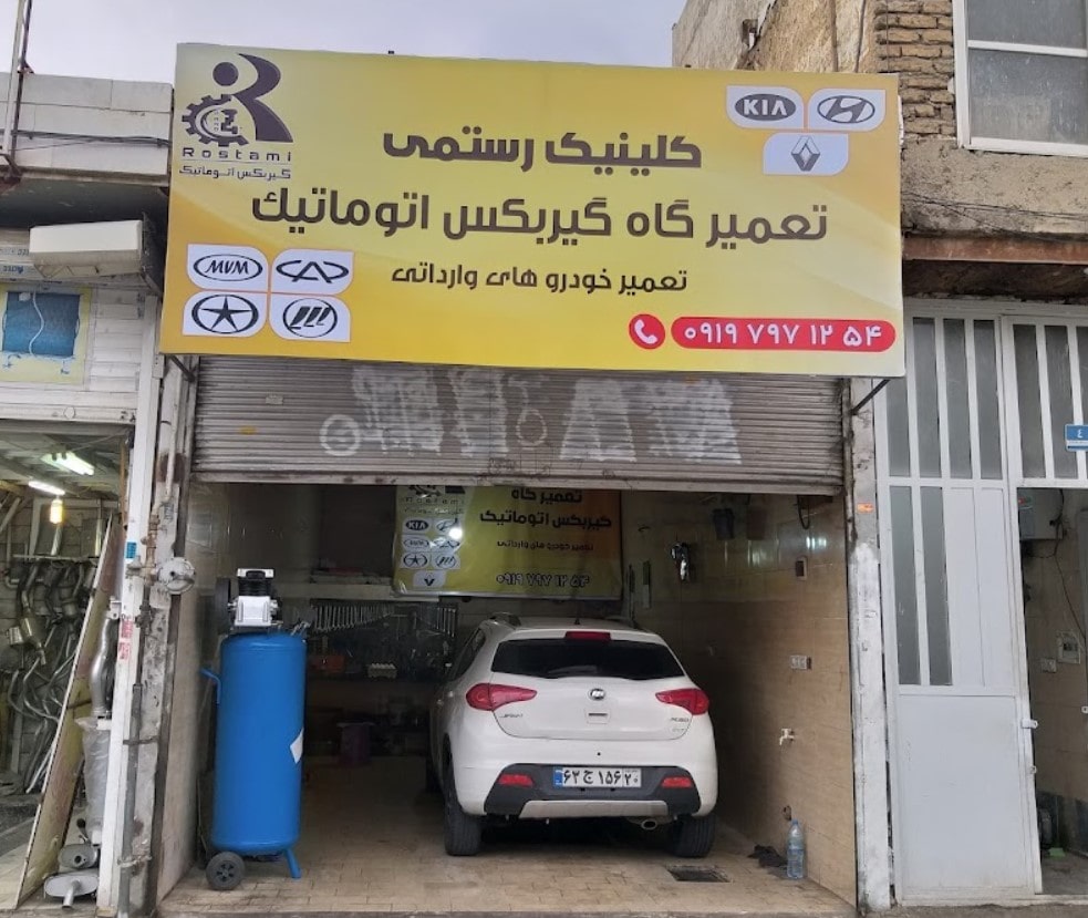 نمای ورودی تعمیرگاه رستمی در جاده مخصوص.jpg