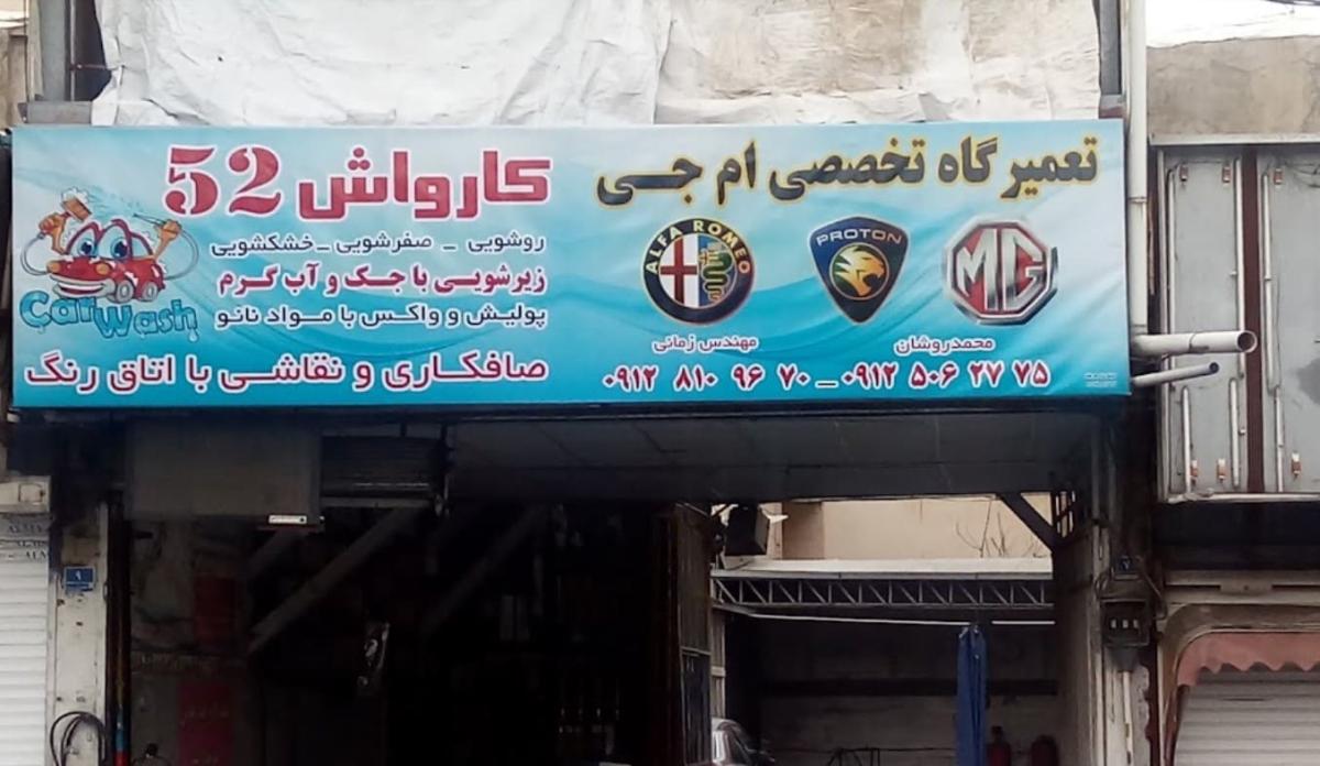 نمای ورودی تعمیرگاه زمانی.jpg