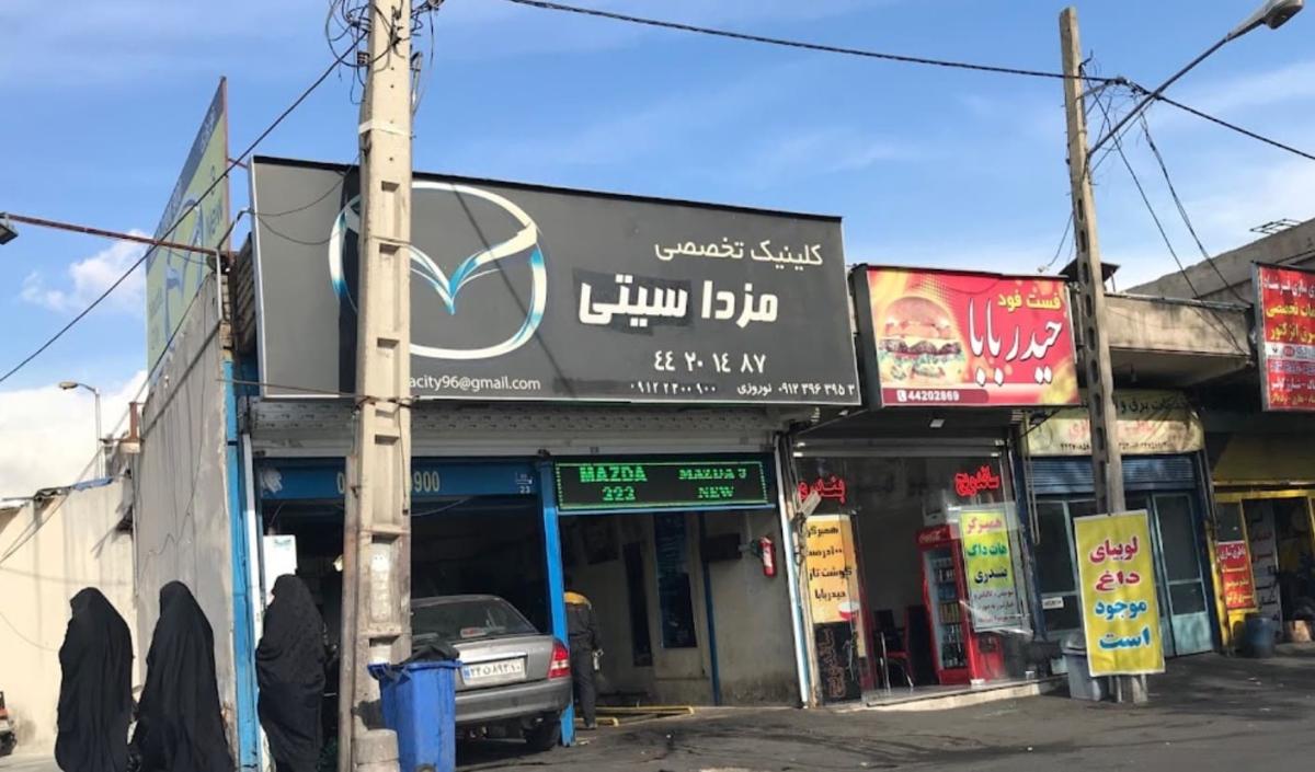نمای ورودی تعمیرگاه مزدا سنتر.jpg
