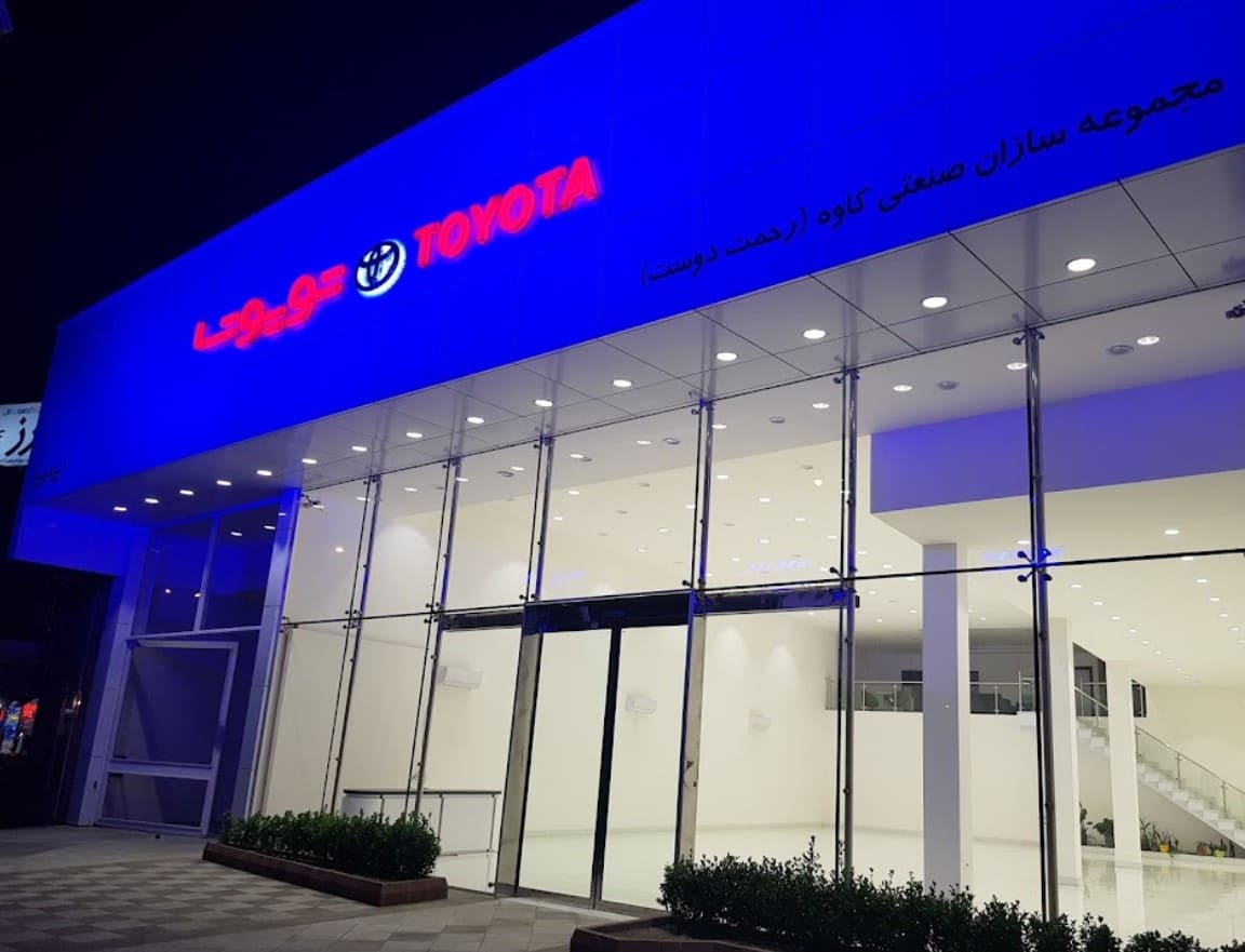 نمای ورودی نمایندگی تویوتا و لکسوس تبریز - 2.jpg