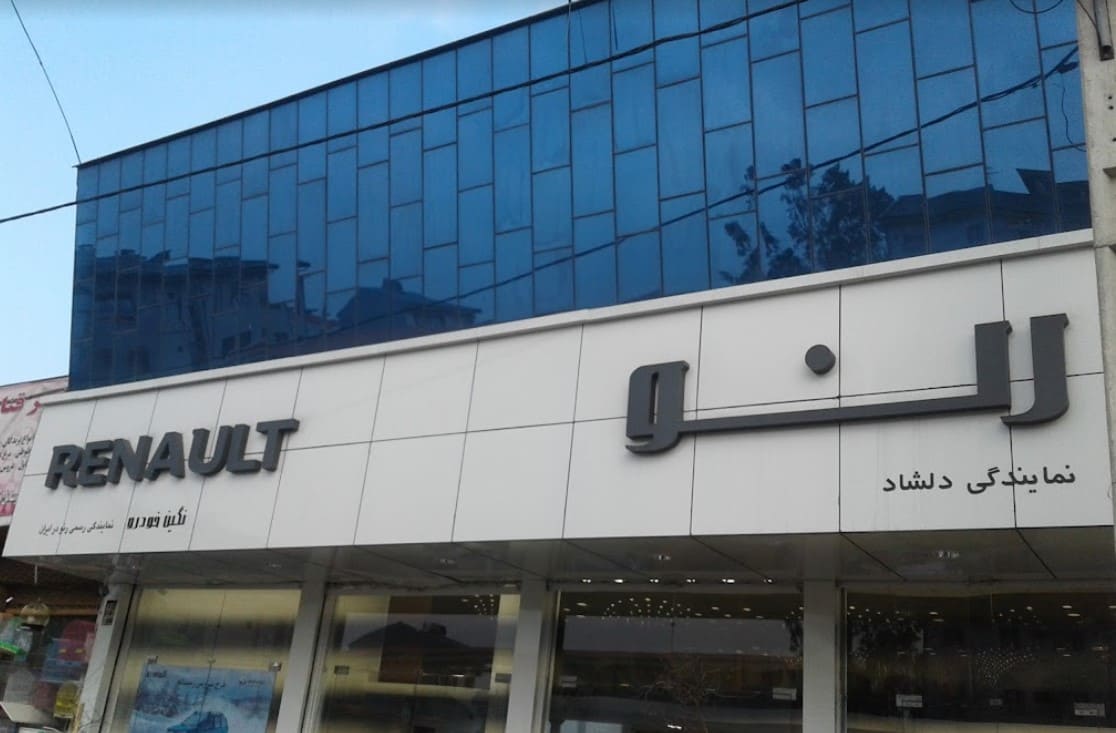 نمای ورودی نمایندگی رنو رشت.jpg