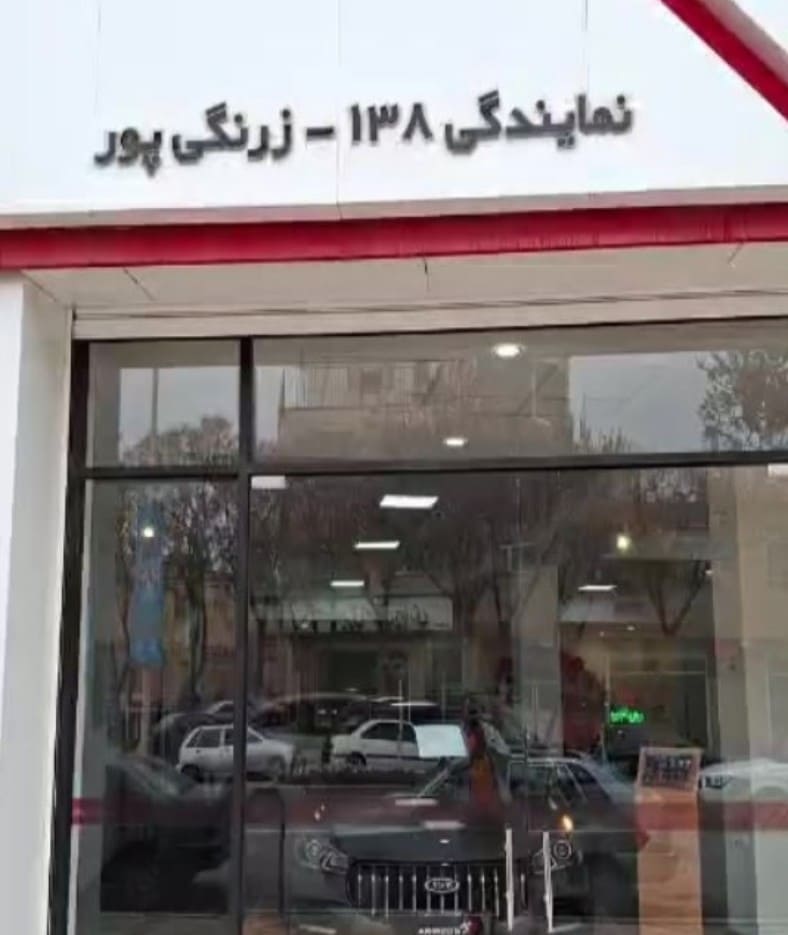 نمایندگی ام وی ام در کرمان - نمای ورودی.jpg