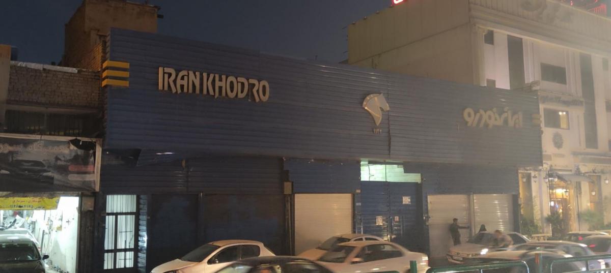 نمایندگی ایران خودرو حقانی در خیابان دماوند - کد 1122.jpg