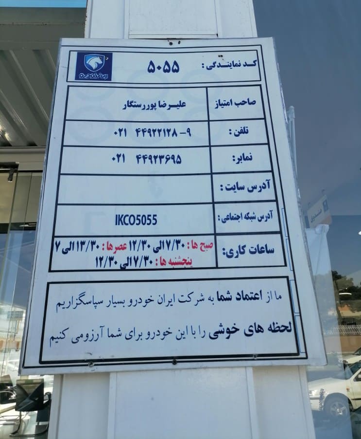 نمایندگی ایران خودرو پرورستگار در چیتگر جنوبی - کد 5055.jpg
