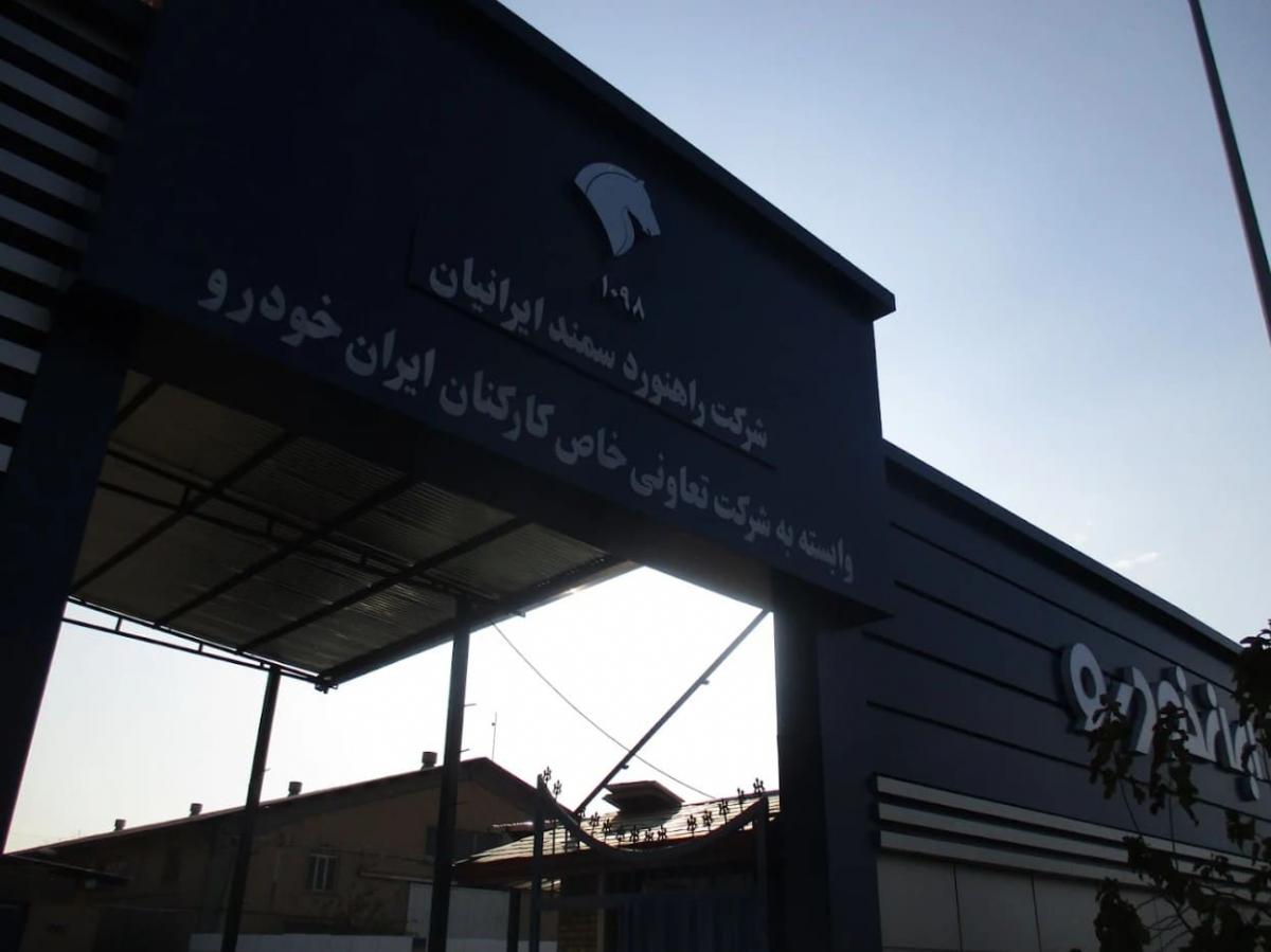 نمایندگی ایران خودرو 1098 در وردآورد - نمای ورودی - 3.jpg