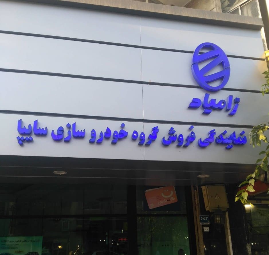 نمایندگی فروش سایپا مجدی زاده در خیابان آذربایجان - کد 890042.jpg