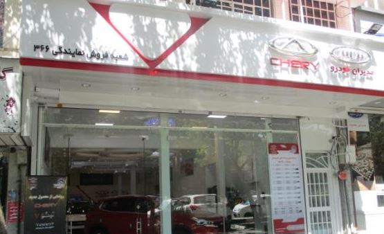 نمایندگی فروش و تعمیرگاه ام وی ام و چری در تهرانپارس - کد 366 - 2.JPG