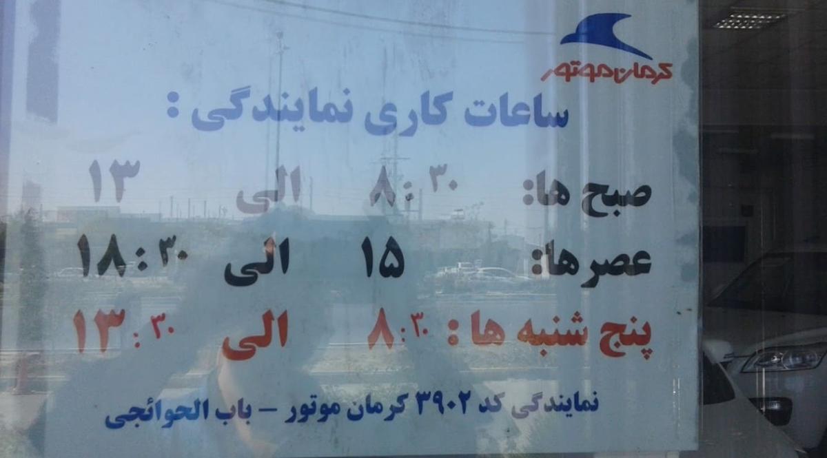 نمایندگی فروش و تعمیرگاه کرمان موتور در همدان - ساعت کاری.jpg