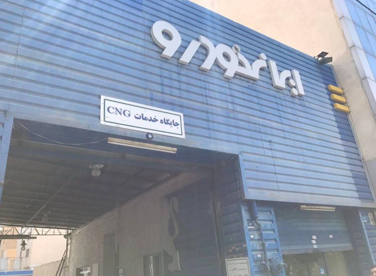 نمایندگی فروش و خدمات پس از فروش ایران خودرو در خیابان قزوین - کد 5031 - خدمات سی ان جی.jpg