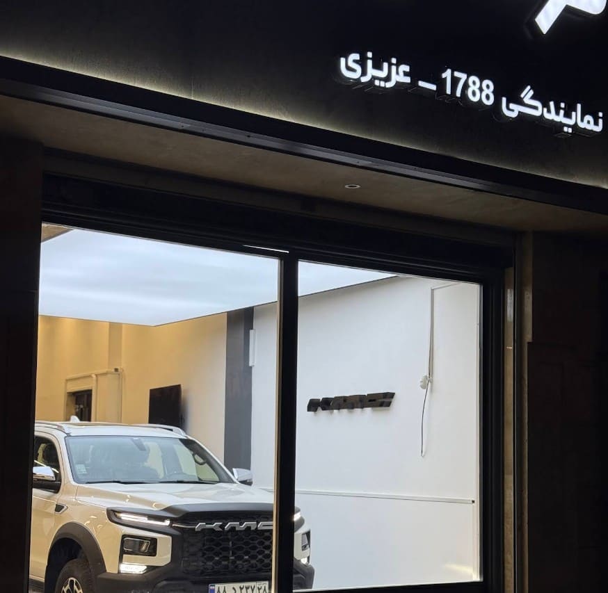 نمایندگی فروش و خدمات پس از فروش کرمان موتور در باقرشهر  - کد 1788 - 3.jpg