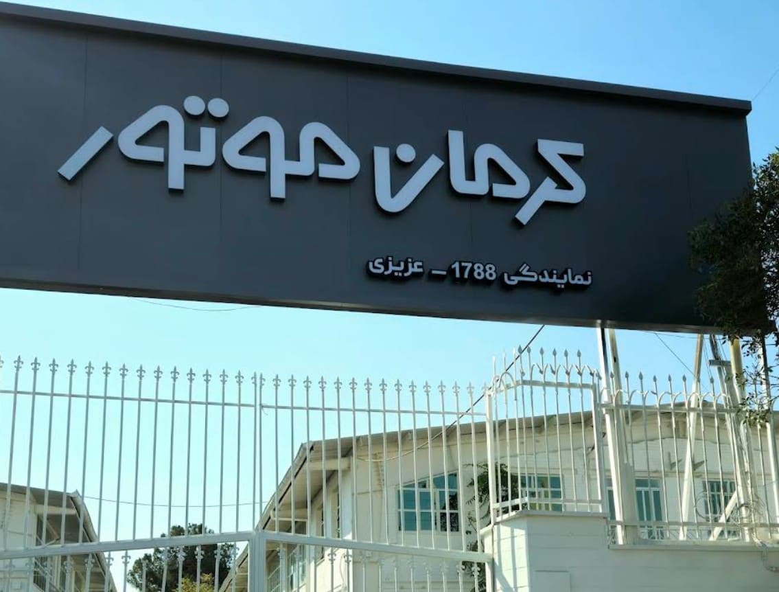 نمایندگی فروش و خدمات پس از فروش کرمان موتور در باقرشهر  - کد 1788.jpg