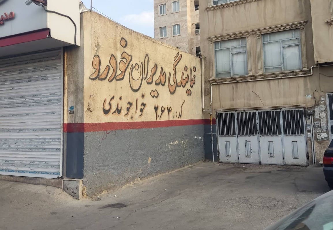 نمایندگی مدیران خودرو کد 264 در فردیس - 3.jpg