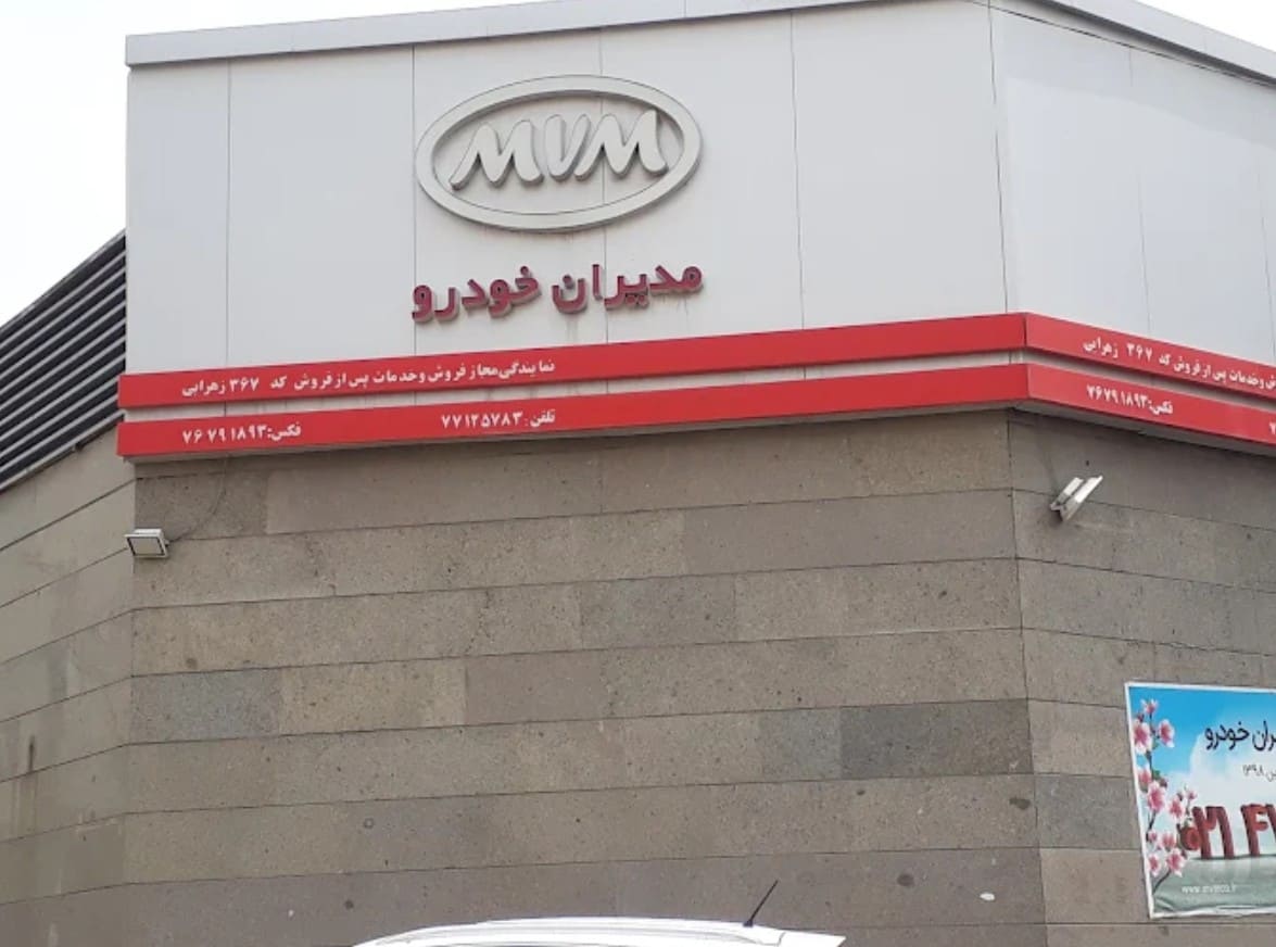 نمایندگی مدیران خودرو 367 زهرابی در دماوند - نمای بیرونی - 3.jpg