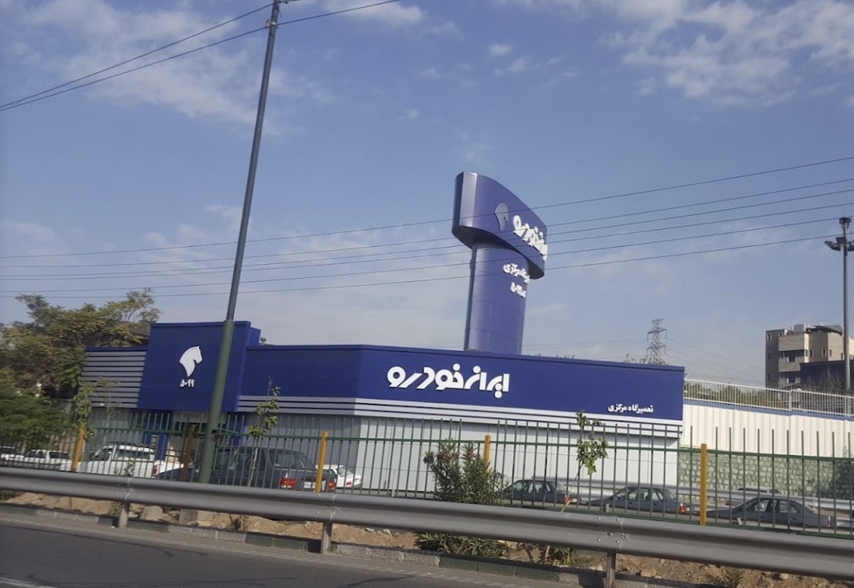 نمایندگی مرکزی ایران خودرو در شرق تهران - کد 5099 - 2.jpg