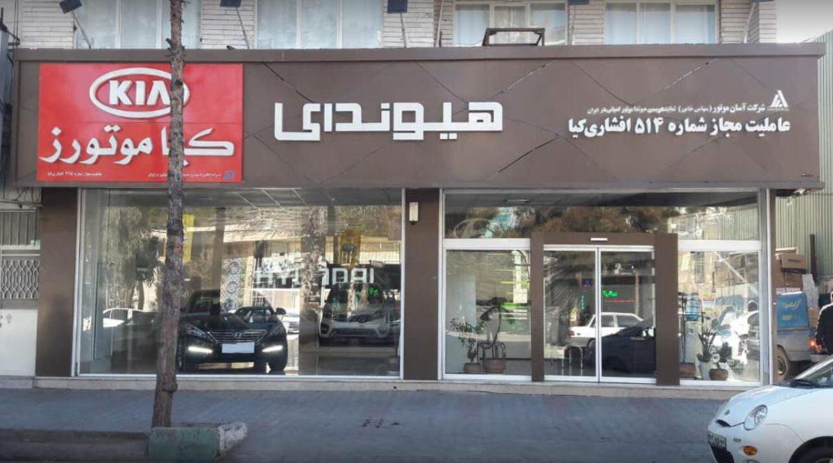 نمایندگی و تعمیرگاه افشاری کیا در سبزوار - کد 425 - 2.jpg