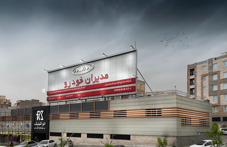 نمایندگی و تعمیرگاه ام وی ام و چری پورسعیدخلیلی در نیایش  کد 342 - 5.jpg