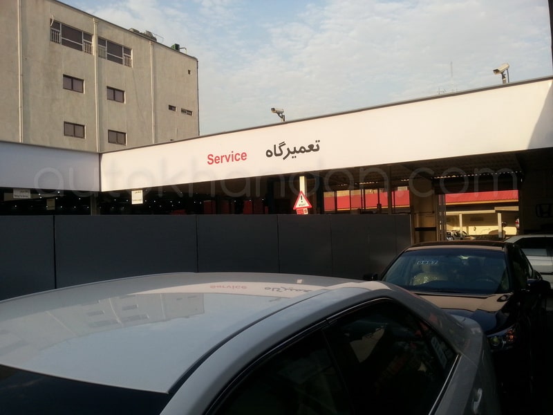 نمایندگی و تعمیرگاه ام وی ام - MVM و چری - Chery اتوخندان در شریعتی - تعمیرگاه.jpg