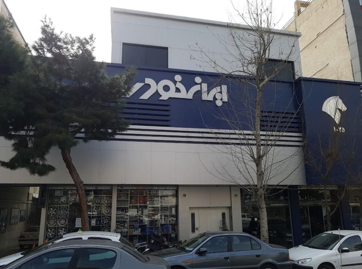 نمایندگی و تعمیرگاه ایران خودر و در خیابان فرجام - کد 1025 - نمای بیرون.jpg