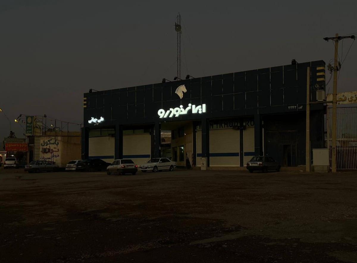 نمایندگی و تعمیرگاه ایران خودرو جهانی در شیراز - 2242.jpg