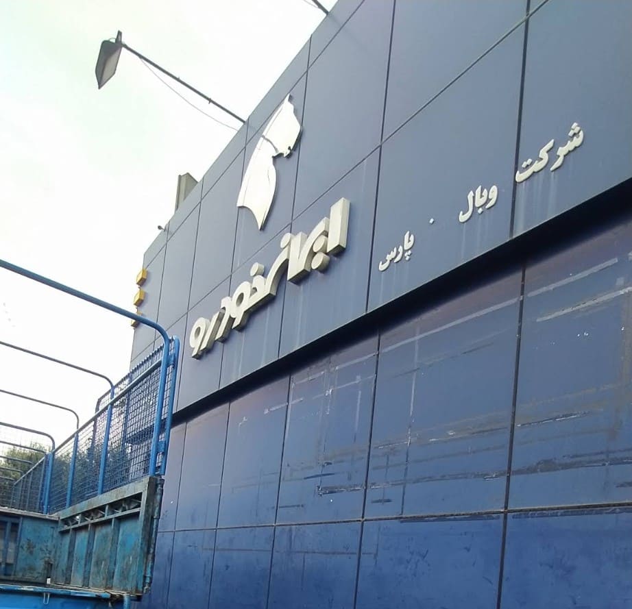 نمایندگی و تعمیرگاه ایران خودرو در افسریه - کد 1136 - نما ورودی - 2.jpg