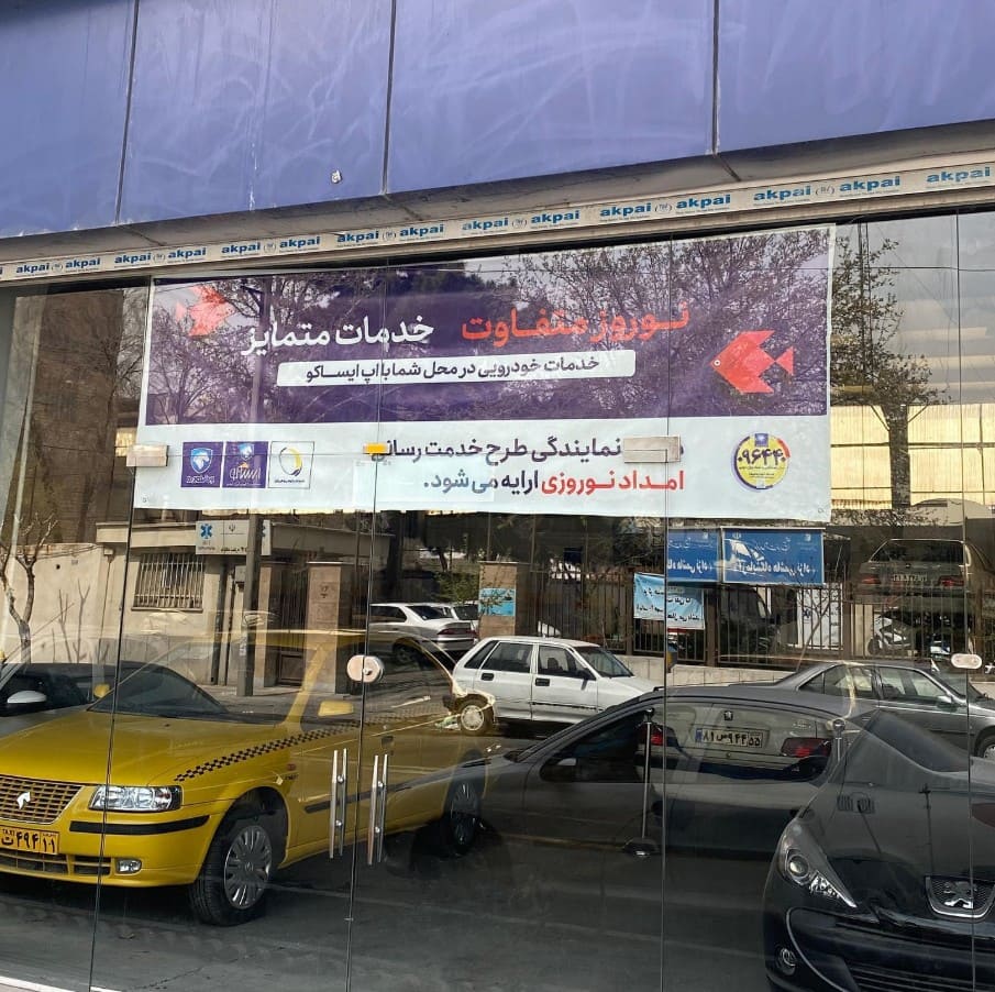 نمایندگی و تعمیرگاه ایران خودرو در بزرگراه سعیدی - کد 5067 - نمایشگاه.jpg