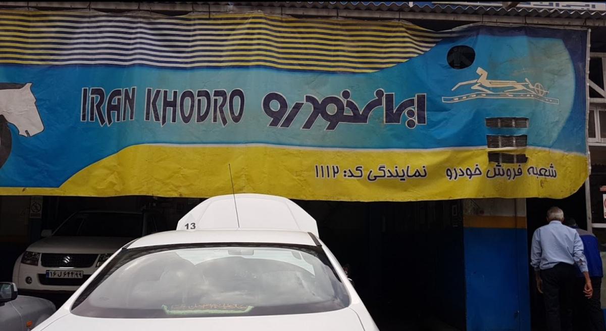 نمایندگی و تعمیرگاه ایران خودرو در خیابان جمهوری - کد 1112 - 6.JPG