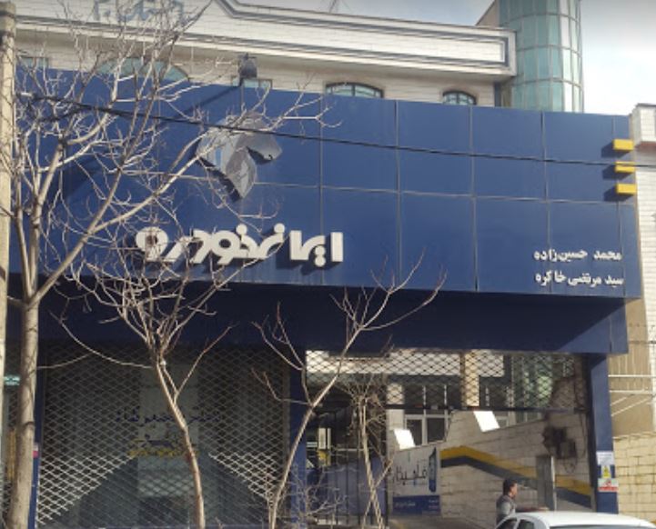 نمایندگی و تعمیرگاه ایران خودرو در نارمک - کد 1012 - 3.JPG