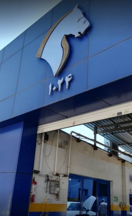 نمایندگی و تعمیرگاه ایران خودرو در پاسداران - کد 1024 - 3.JPG