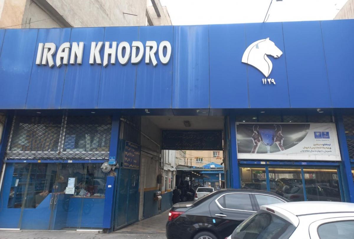 نمایندگی و تعمیرگاه ایران خودرو زفرقندی در نارمک جنوبی - کد 1129 - نما بیرون.jpg