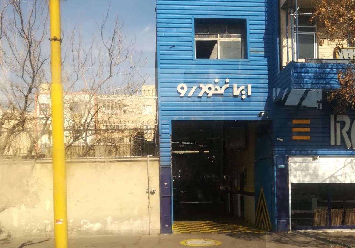 نمایندگی و تعمیرگاه ایران خودرو 1014در یاخچی آباد - 2.jpg