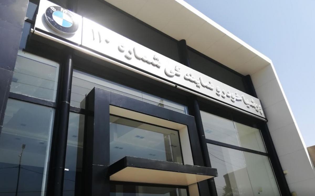 نمایندگی و تعمیرگاه بی ام و در کرمان 3.JPG